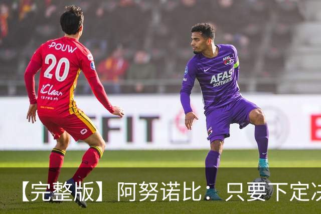 【完整版】阿努诺比：只要下定决心就无所不能 我们证明了这点