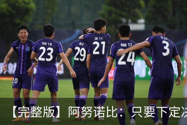 【完整版】阿努诺比：只要下定决心就无所不能 我们证明了这点