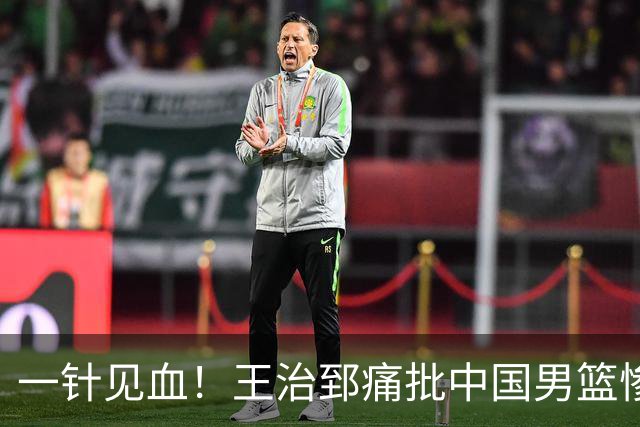 一针见血！王治郅痛批中国男篮惨败：输球不是不努力，是不会打球