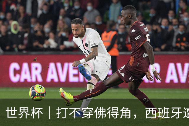 世界杯｜打不穿佛得角，西班牙遭遇“系统局”?