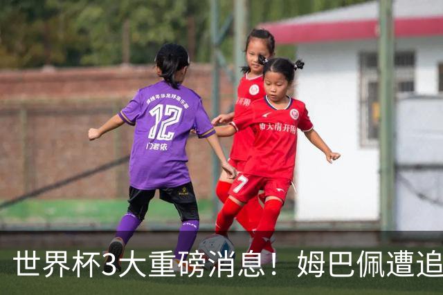 世界杯3大重磅消息！姆巴佩遭追罚危机，法国正式申诉，FIFA官宣重拳重审