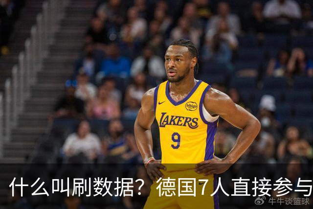 什么叫刷数据？德国7人直接参与进球 多人多次共酿惨案