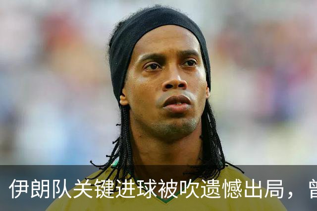 伊朗队关键进球被吹遗憾出局，曾任教哈佛大学的伊朗学者向FIFA索赔10亿美元