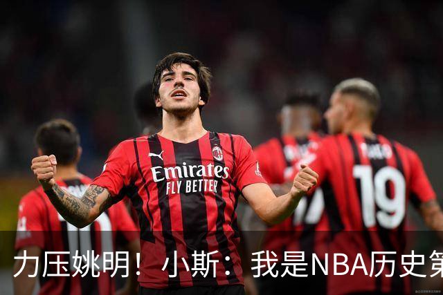 力压姚明！小斯：我是NBA历史第一个高中生身份获得年度最佳新秀