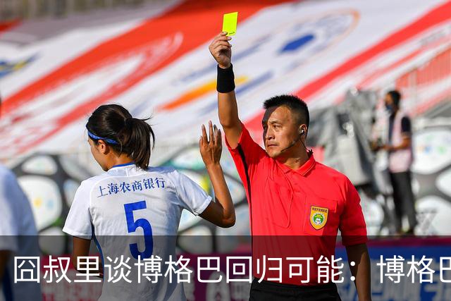 囧叔里谈博格巴回归可能：博格巴是谁？我不认识