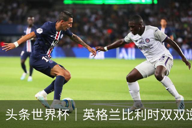 头条世界杯｜英格兰比利时双双逆转：落后不可怕，谁菜谁尴尬