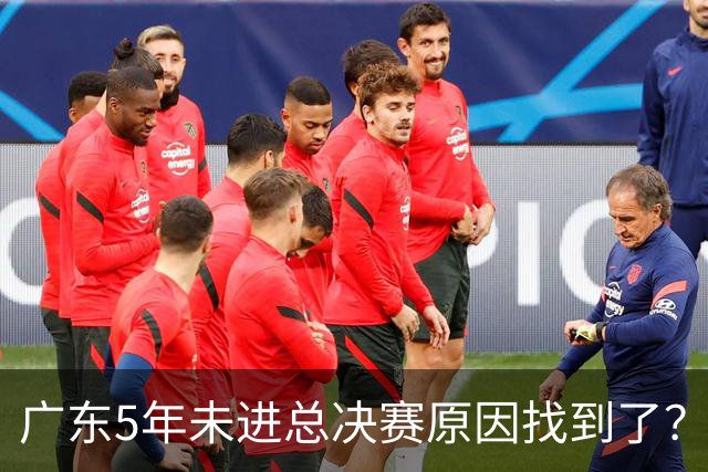 广东5年未进总决赛原因找到了？1人被李春江挖走，杜锋似失去双臂