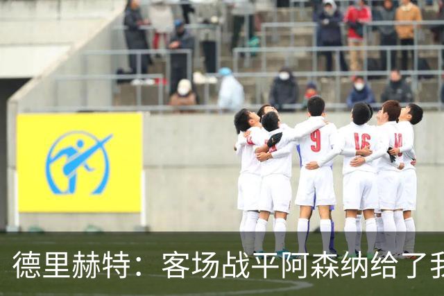 德里赫特：客场战平阿森纳给了我们很多勇气