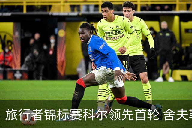 旅行者锦标赛科尔领先首轮 舍夫勒菲茨帕特里克T2