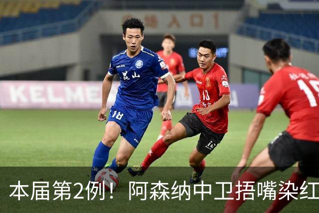 本届第2例！阿森纳中卫捂嘴染红！2.7亿欧豪华后防4场丢4球出局