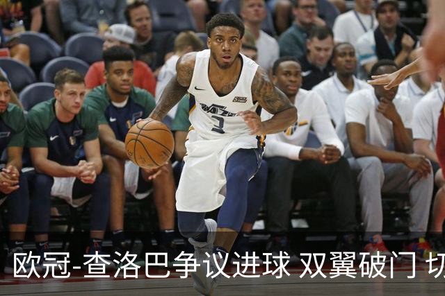 欧冠-查洛巴争议进球 双翼破门 切尔西4-0胜尤文