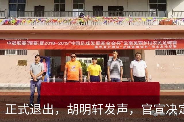 正式退出，胡明轩发声，官宣决定，首次透露心声，杜锋看懂