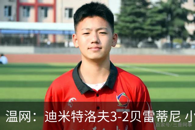 温网：迪米特洛夫3-2贝雷蒂尼 小兹维3-0轻取吉隆进16强
