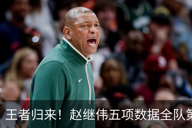 王者归来！赵继伟五项数据全队第一 率男篮大胜台北强势晋级