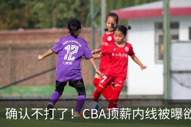 确认不打了！CBA顶薪内线被曝欲离队，加盟广东驰援杜锋成首选？