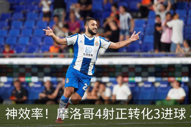神效率！摩洛哥4射正转化3进球 乌纳希0.23预期进2球