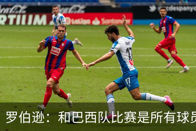 罗伯逊：和巴西队比赛是所有球员的梦想 苏格兰目标是小组出线