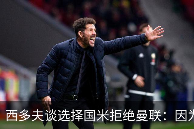西多夫谈选择国米拒绝曼联：因为罗纳尔多当时在国米踢球