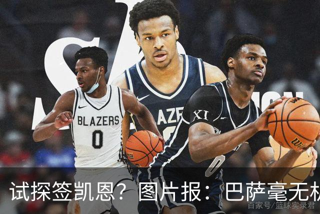 试探签凯恩？图片报：巴萨毫无机会，凯恩很早就已决定要留在拜仁
