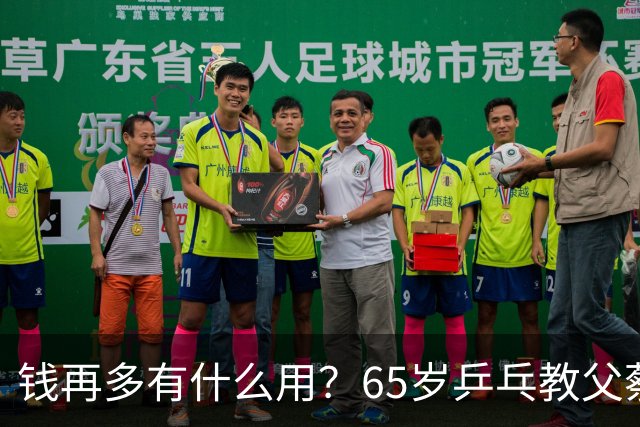 钱再多有什么用？65岁乒乓教父蔡振华现状，给所有老年人提了个醒