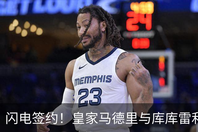 闪电签约！皇家马德里与库库雷利亚达成全面协议：西甲格局或将被重新洗牌