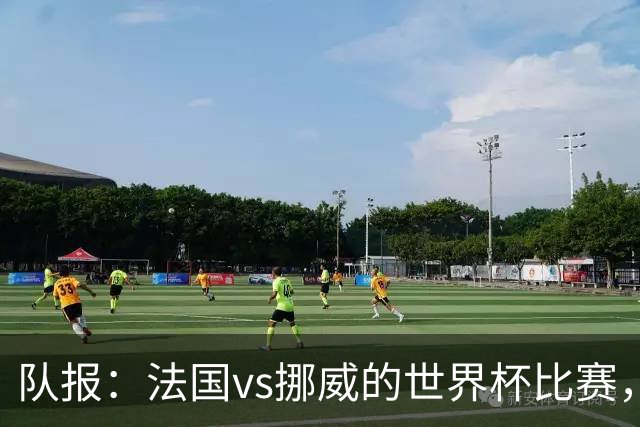 队报：法国vs挪威的世界杯比赛，可能再次因为恶劣天气而中断