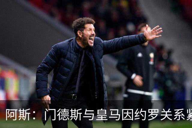 阿斯：门德斯与皇马因约罗关系紧张 推动卢宁离队