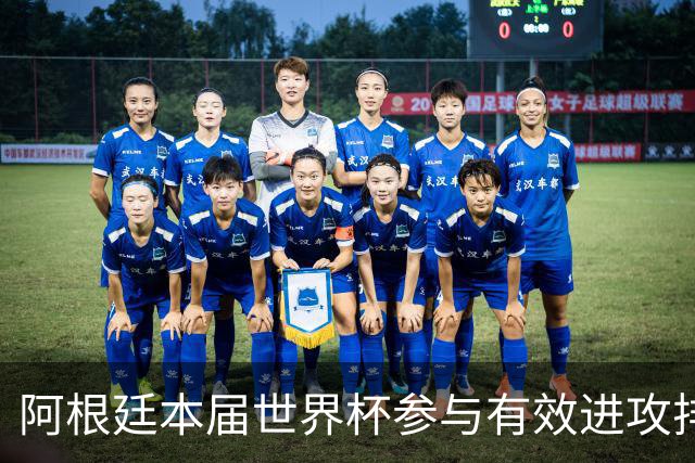 阿根廷本届世界杯参与有效进攻排名：梅西15次断层居首