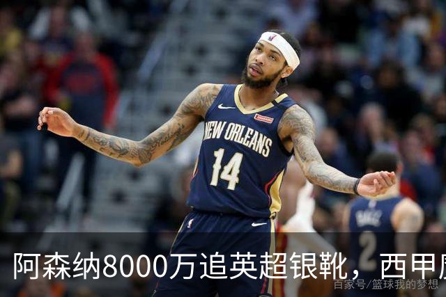 阿森纳8000万追英超银靴，西甲魔翼或来投
