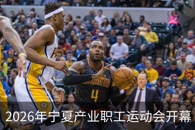 2026年宁夏产业职工运动会开幕