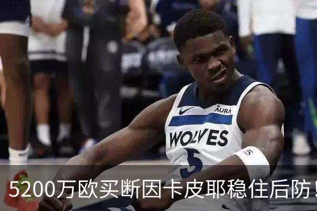 5200万欧买断因卡皮耶稳住后防！阿森纳真正棋局在中场