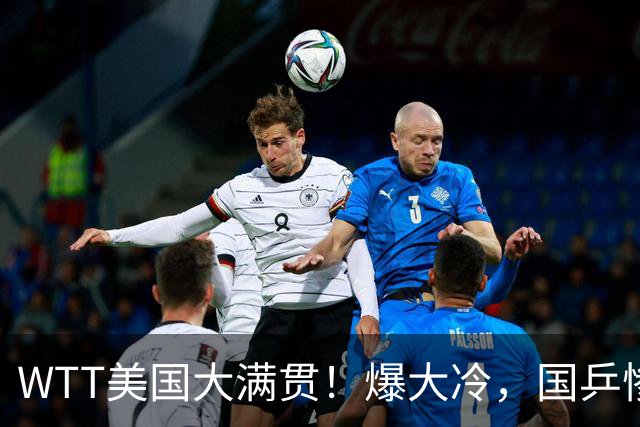 WTT美国大满贯！爆大冷，国乒惨遭连败，王曼昱、蒯曼赛程出炉