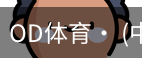 od体育