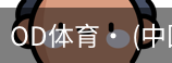 od体育